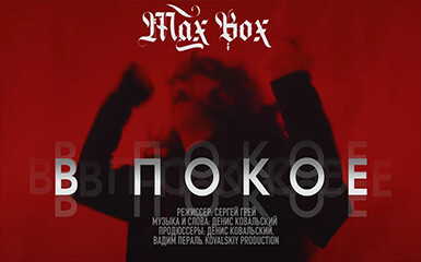 Max Box - В покое. Новый проект Дениса Ковальского.