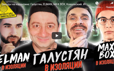 На нашем канале опубликован новый выпуск - звезды на карантине: Галустян, ELMAN, MAX BOX