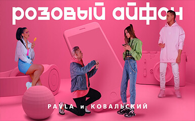 PAVLA и КОВАЛЬСКИЙ - Розовый Айфон. Премьера клипа 2020