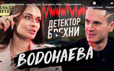 На нашем канале опубликован новый выпуск с Алёной Водонаевой