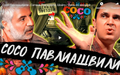 На нашем канале опубликован новый выпуск с Сосо Павлиашвили