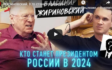 На нашем канале опубликован новый выпуск с Владимиром Жириновским