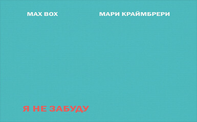 Мари Краймбрери и Max Box - Я не забуду 2020