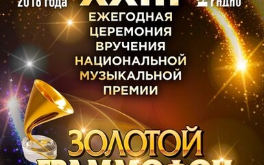 Песня Дениса Ковальского «Чика» получила премию «Золотой граммофон» - 2018